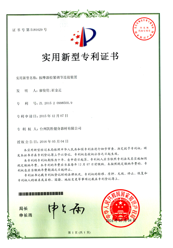 按摩器松緊調(diào)節(jié)連接裝置（專利證書）